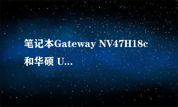 笔记本Gateway NV47H18c 和华硕 U31KI231SD性价比比较