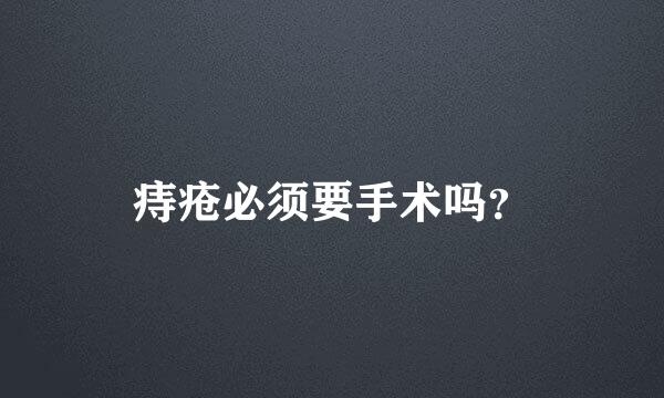 痔疮必须要手术吗？