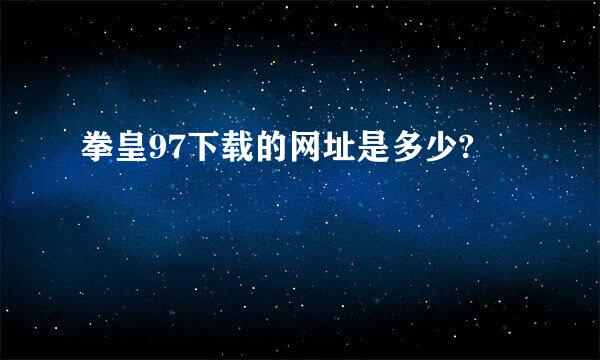 拳皇97下载的网址是多少?