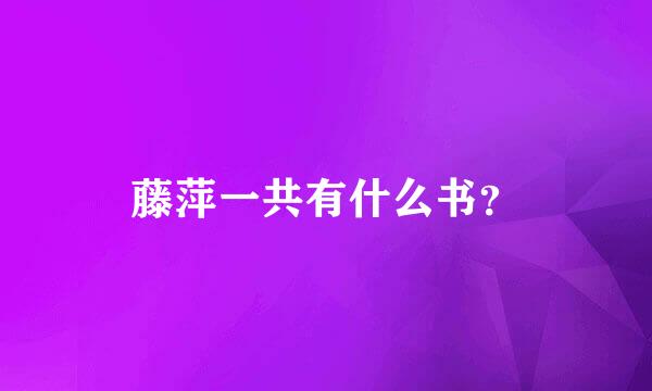 藤萍一共有什么书？