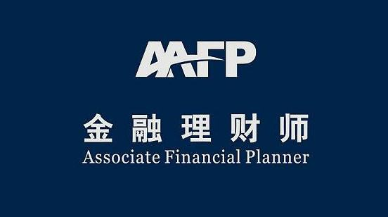 afp金融理财师含金量是多少？