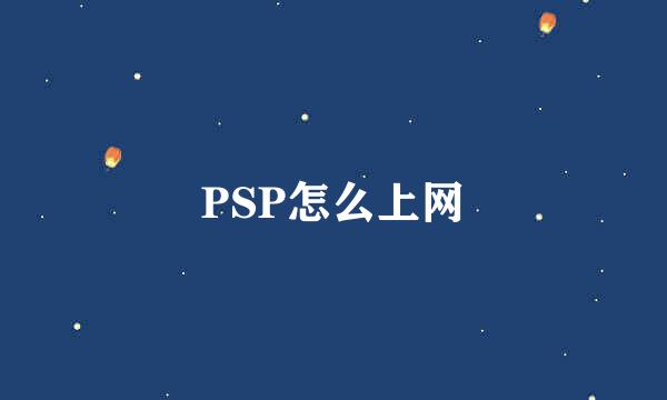 PSP怎么上网