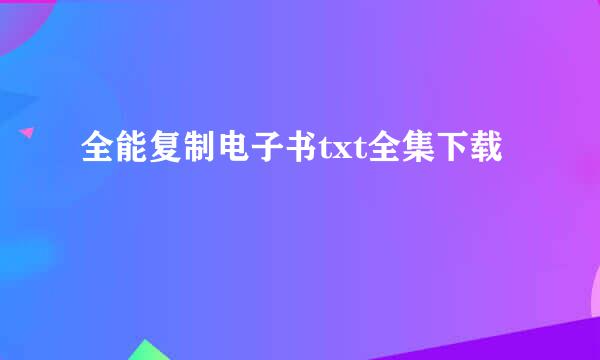 全能复制电子书txt全集下载