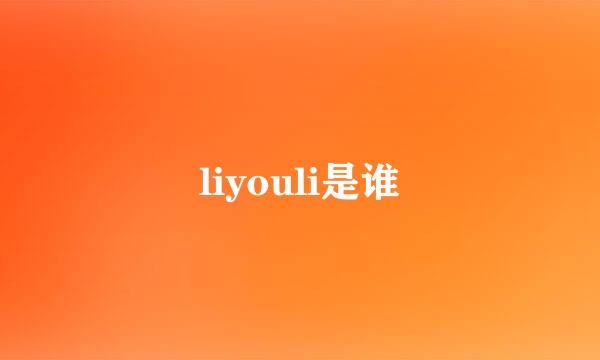 liyouli是谁