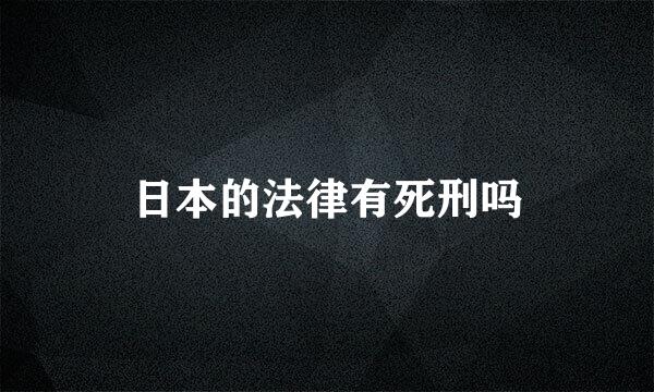 日本的法律有死刑吗