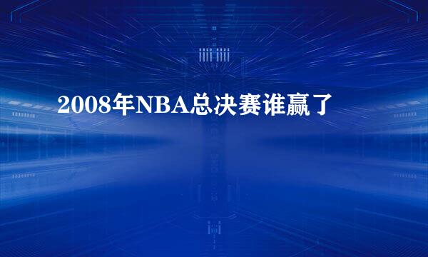 2008年NBA总决赛谁赢了