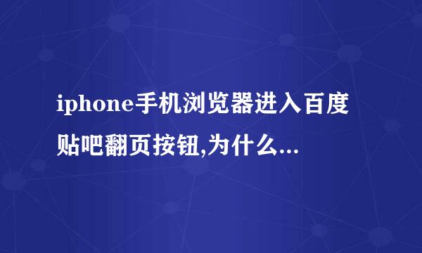 iphone手机浏览器进入百度贴吧翻页按钮,为什么不能使用?