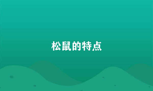 松鼠的特点