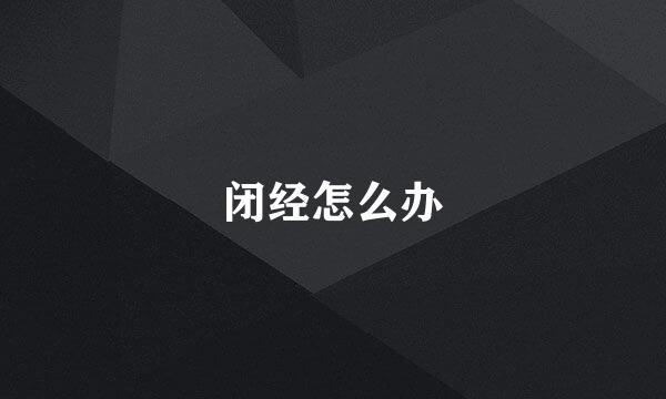 闭经怎么办