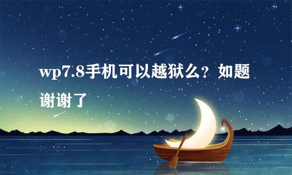 wp7.8手机可以越狱么？如题 谢谢了