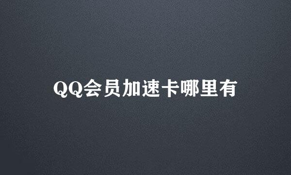 QQ会员加速卡哪里有