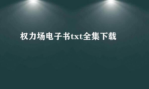 权力场电子书txt全集下载