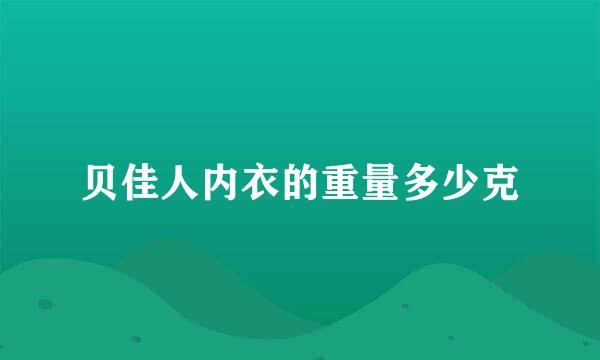 贝佳人内衣的重量多少克