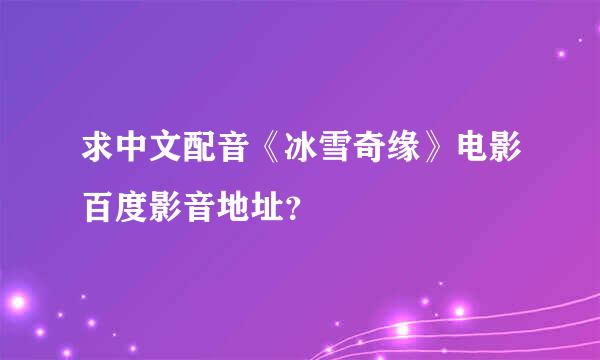 求中文配音《冰雪奇缘》电影百度影音地址？