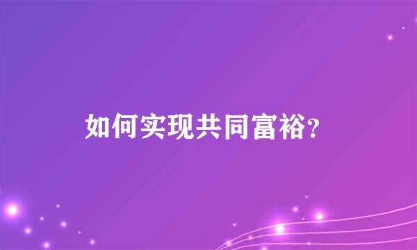 如何实现共同富裕？