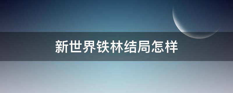 《新世界》铁林的结局是怎样的?