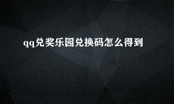 qq兑奖乐园兑换码怎么得到