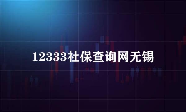 12333社保查询网无锡