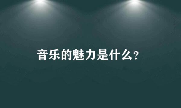 音乐的魅力是什么？