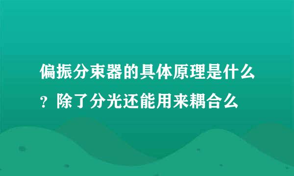 偏振分束器的具体原理是什么？除了分光还能用来耦合么