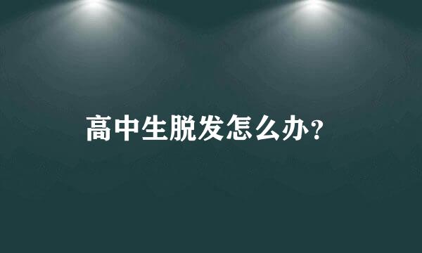 高中生脱发怎么办？