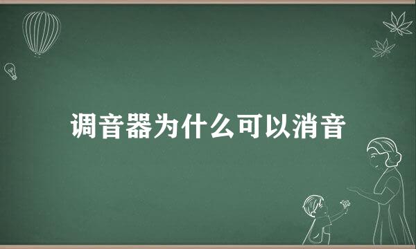 调音器为什么可以消音