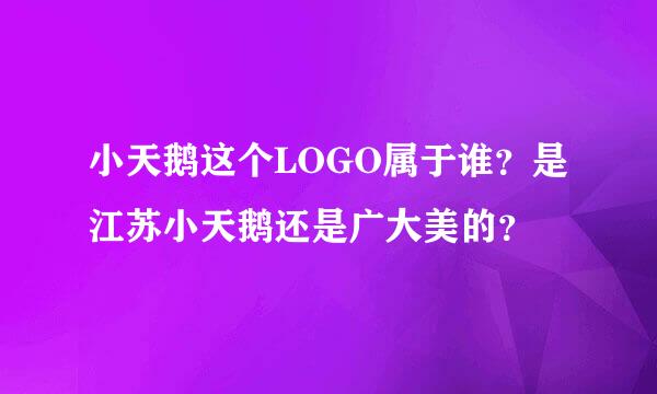 小天鹅这个LOGO属于谁？是江苏小天鹅还是广大美的？