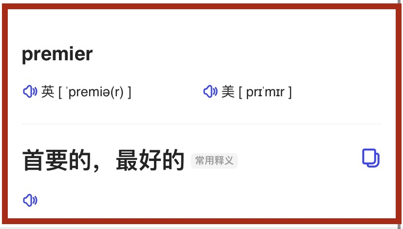 premier是什么意思