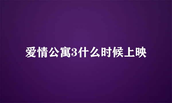 爱情公寓3什么时候上映