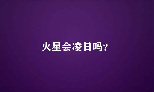 火星会凌日吗？