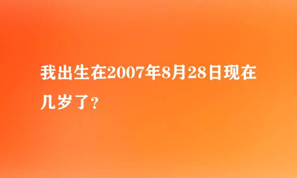 我出生在2007年8月28日现在几岁了？