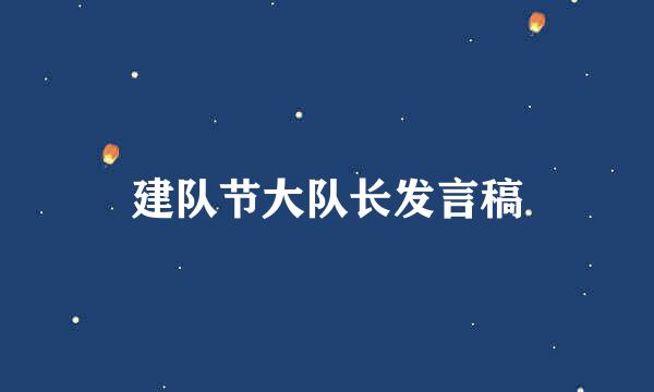 建队节大队长发言稿