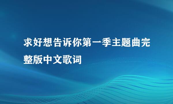 求好想告诉你第一季主题曲完整版中文歌词