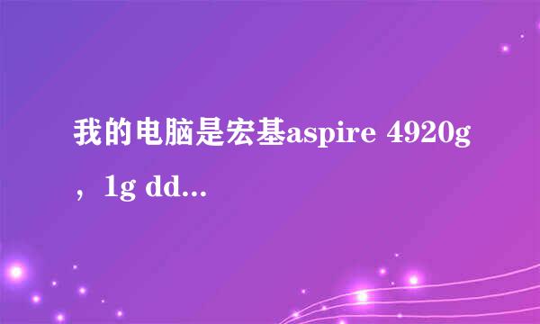 我的电脑是宏基aspire 4920g，1g ddr2 667的内存，想加个内存条，能不能直接把原来的内存抠了，直接上根4g