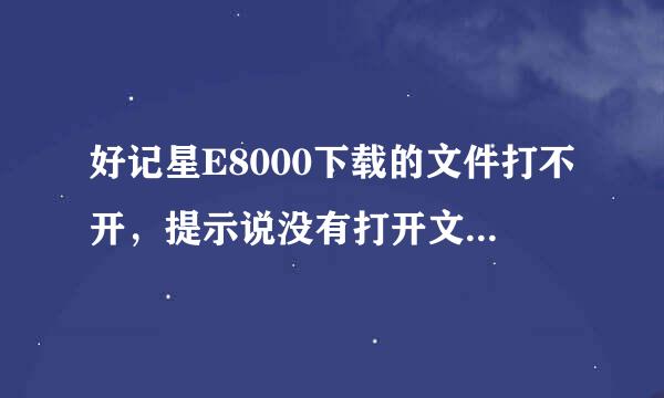 好记星E8000下载的文件打不开，提示说没有打开文件的相应程序，这是怎么回事？