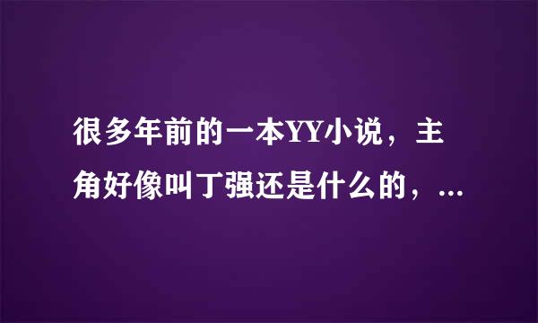 很多年前的一本YY小说，主角好像叫丁强还是什么的，外号小强，女主角叫小爱好像