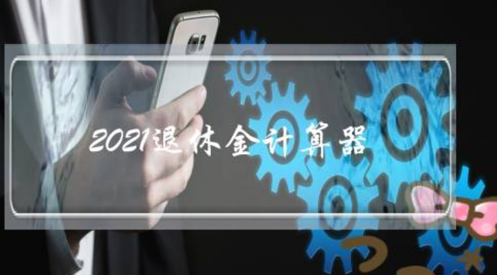 2021年退休工资计算器计算公式是什么？