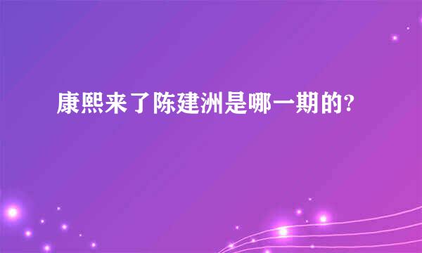 康熙来了陈建洲是哪一期的?