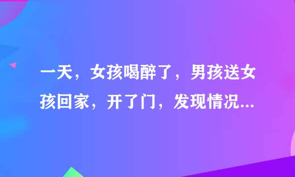 一天，女孩喝醉了，男孩送女孩回家，开了门，发现情况不对，女孩从家里翻出象棋摆好局，男孩5秒内看懂了