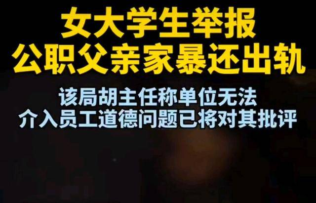 襄阳女大学生举报公职父亲，在正义与亲情面前她怎样做出抉择？