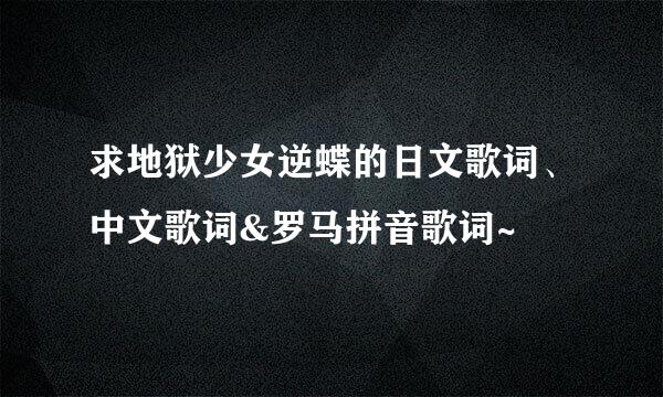 求地狱少女逆蝶的日文歌词、中文歌词&罗马拼音歌词~