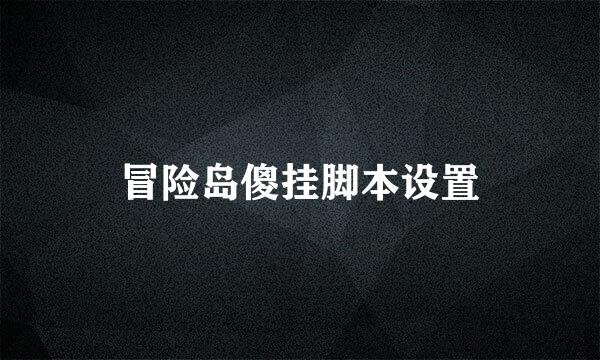 冒险岛傻挂脚本设置