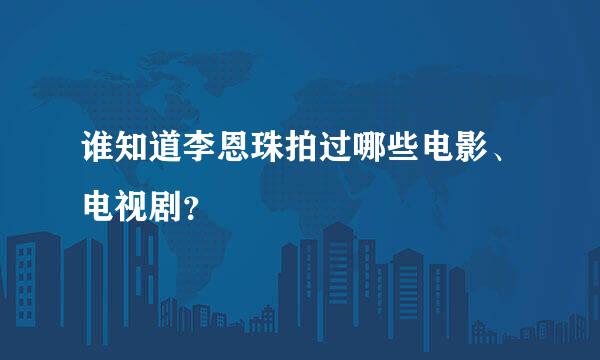 谁知道李恩珠拍过哪些电影、电视剧？