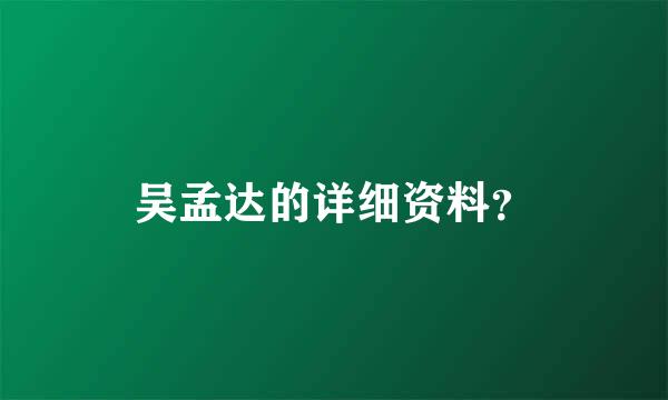 吴孟达的详细资料？