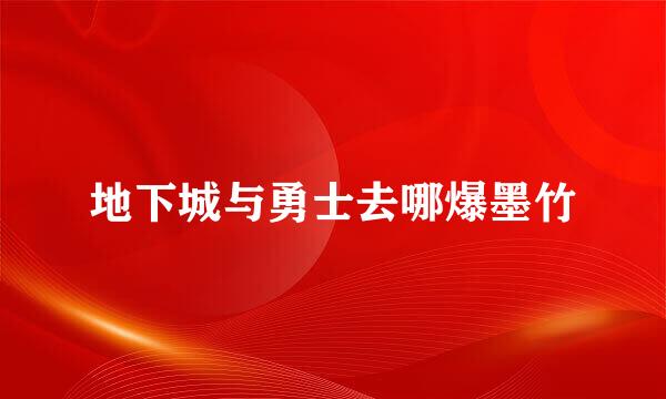 地下城与勇士去哪爆墨竹