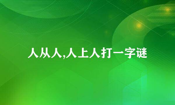 人从人,人上人打一字谜