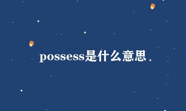 possess是什么意思