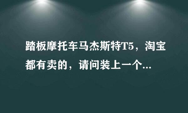 踏板摩托车马杰斯特T5，淘宝都有卖的，请问装上一个300CC的金浪水冷发动机效果怎麼样...