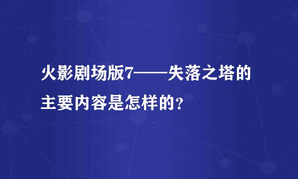 火影剧场版7——失落之塔的主要内容是怎样的？