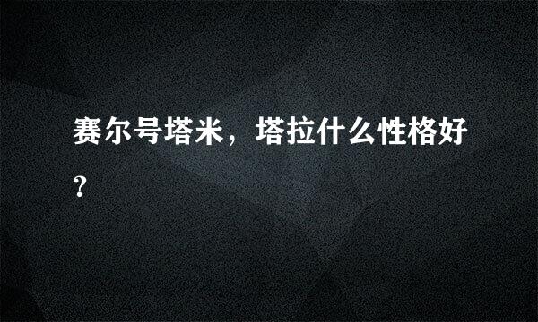 赛尔号塔米，塔拉什么性格好？